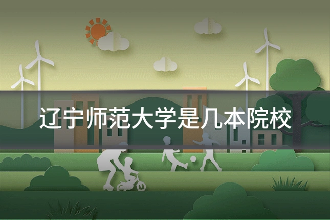 辽宁师范大学是几本院校