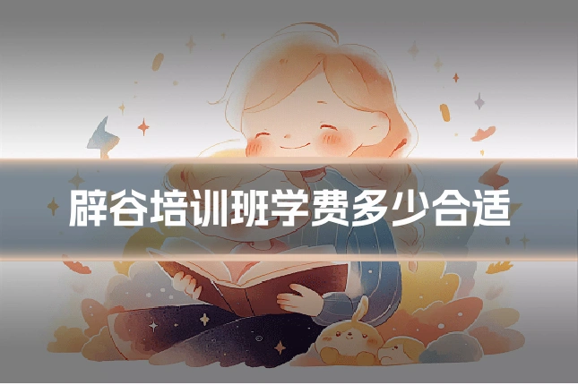 辟谷培训班学费多少合适