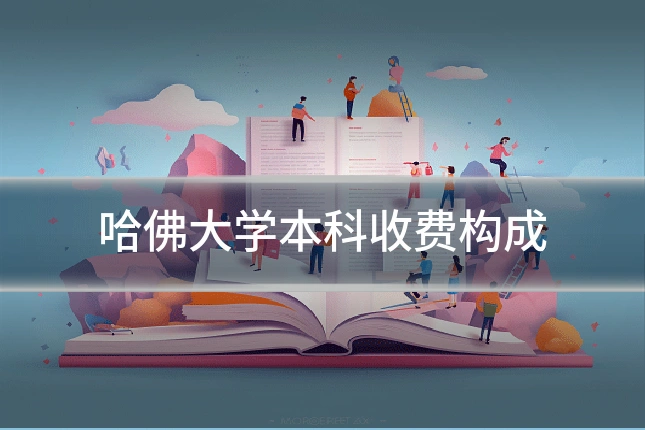 哈佛大学本科收费构成