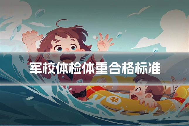军校体检体重合格标准