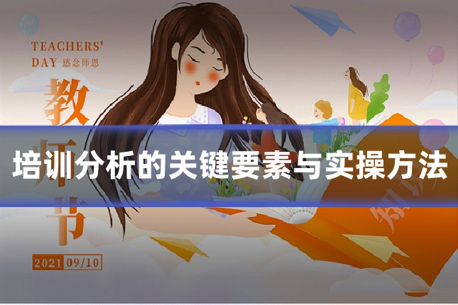 培训分析的关键要素与实操方法