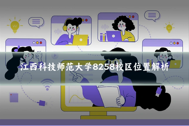 江西科技师范大学8258校区位置解析
