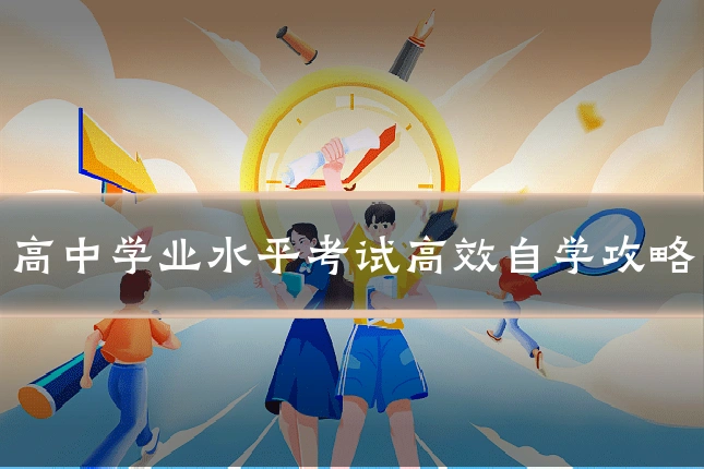 高中学业水平考试高效自学攻略