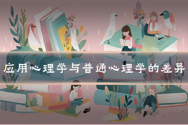 应用心理学与普通心理学的差异