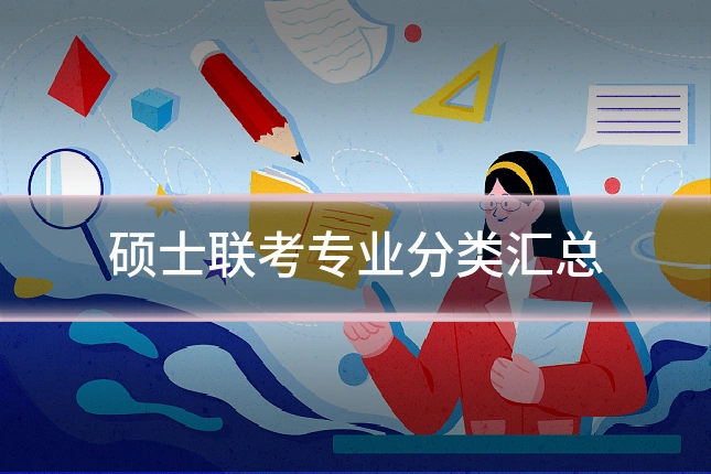 硕士联考专业分类汇总