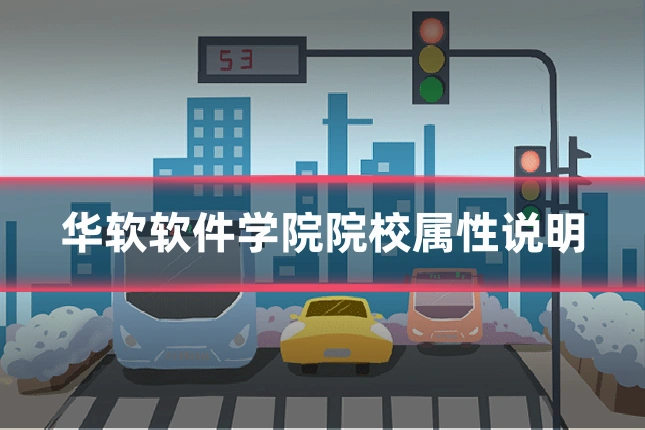 华软软件学院院校属性说明