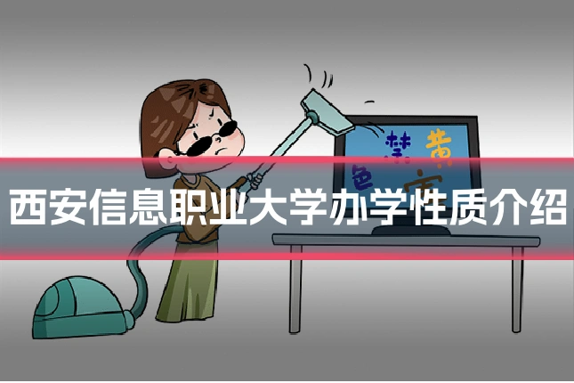 西安信息职业大学办学性质介绍