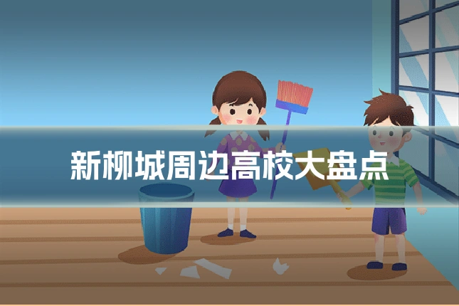 新柳城周边高校大盘点
