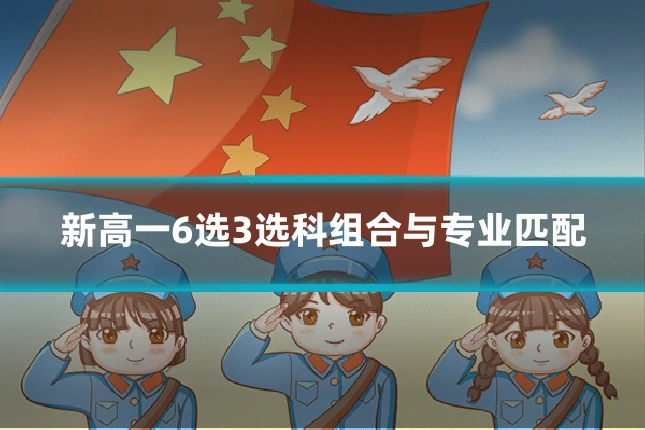 新高一6选3选科组合与专业匹配