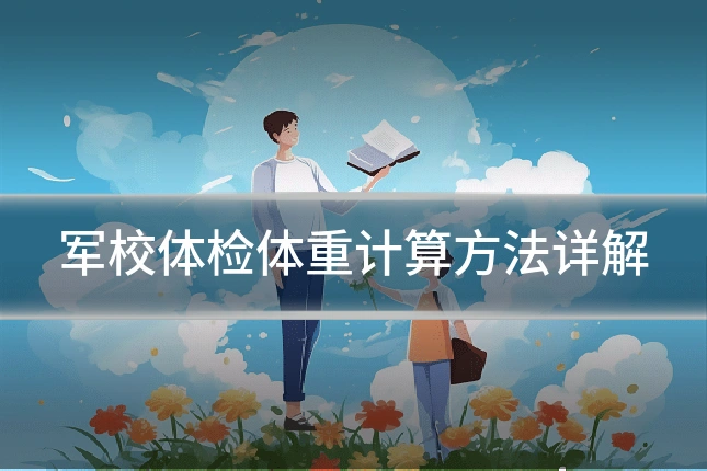 军校体检体重计算方法详解