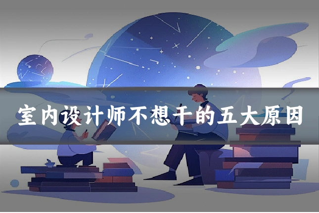 室内设计师不想干的五大原因