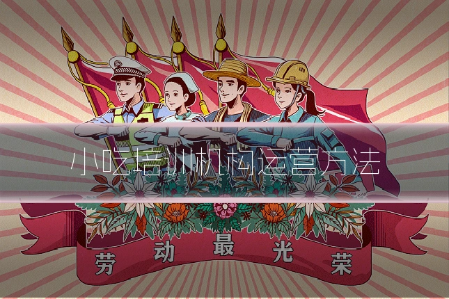 小吃培训机构运营方法