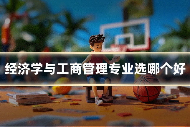 经济学与工商管理专业选哪个好