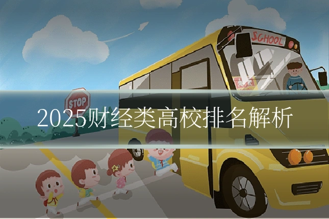 2025财经类高校排名解析