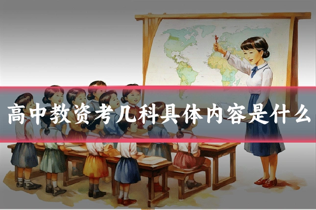 高中教资考几科具体内容是什么