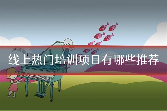 线上热门培训项目有哪些推荐