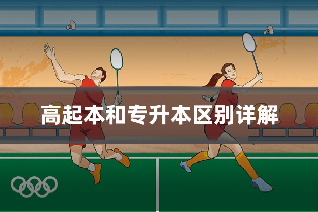 高起本和专升本区别详解