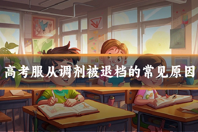 高考服从调剂被退档的常见原因