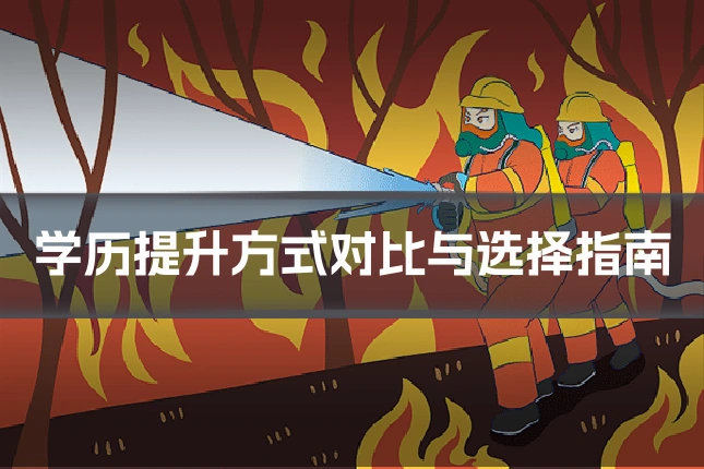 学历提升方式对比与选择指南