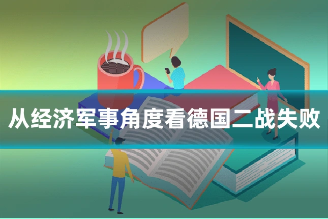 从经济军事角度看德国二战失败