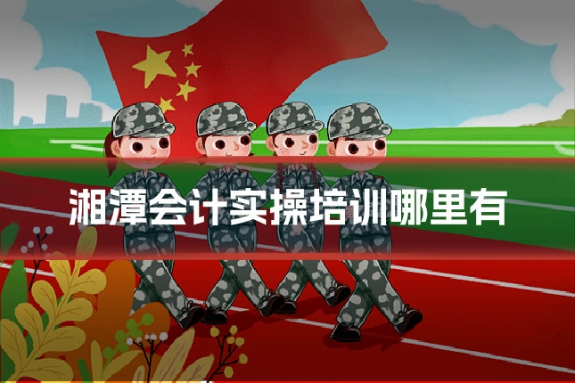 湘潭会计实操培训哪里有