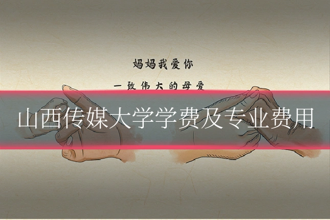 山西传媒大学学费及专业费用