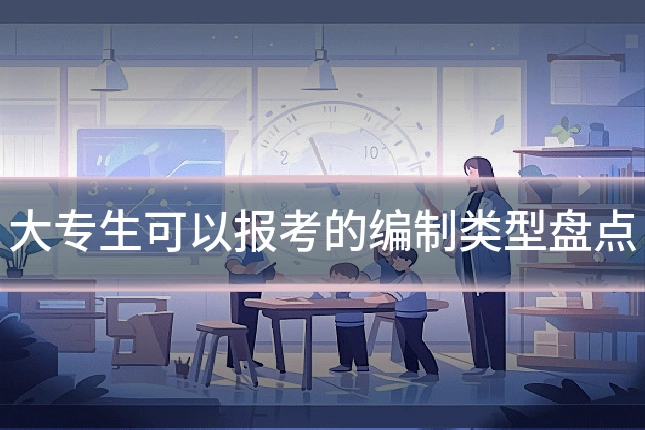 大专生可以报考的编制类型盘点