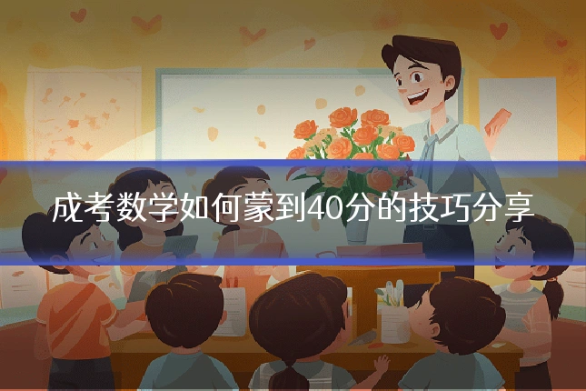 成考数学如何蒙到40分的技巧分享