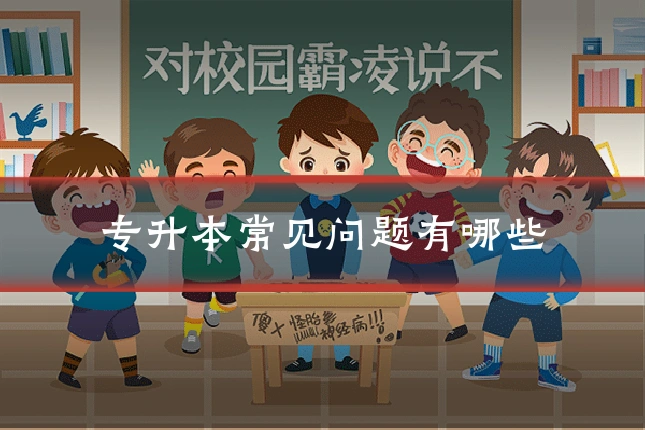 专升本常见问题有哪些