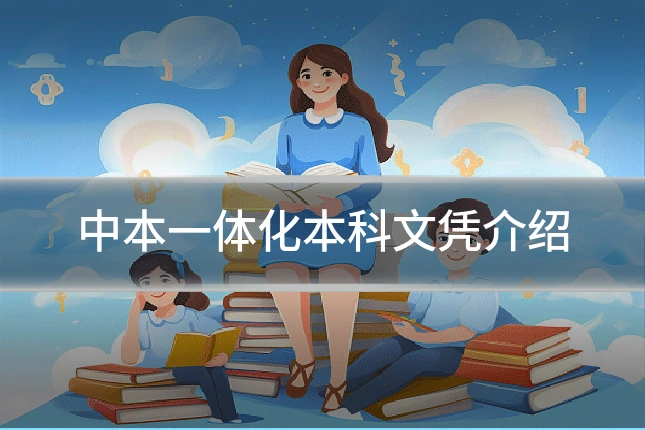 中本一体化本科文凭介绍
