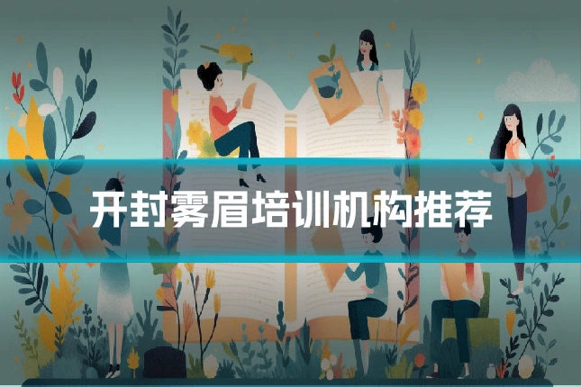 开封雾眉培训机构推荐