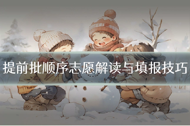 提前批顺序志愿解读与填报技巧