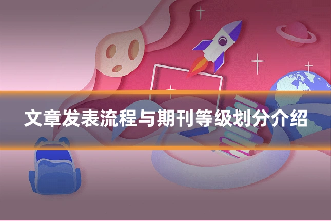 文章发表流程与期刊等级划分介绍