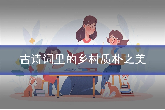 古诗词里的乡村质朴之美