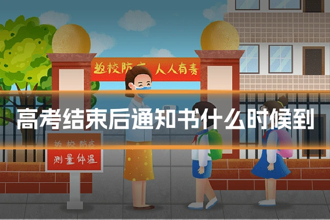 高考结束后通知书什么时候到