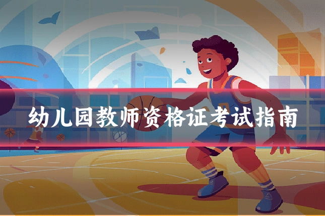 幼儿园教师资格证考试指南