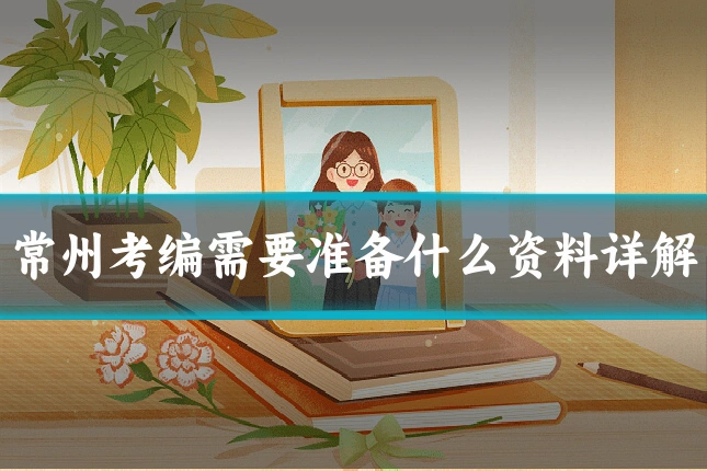 常州考编需要准备什么资料详解