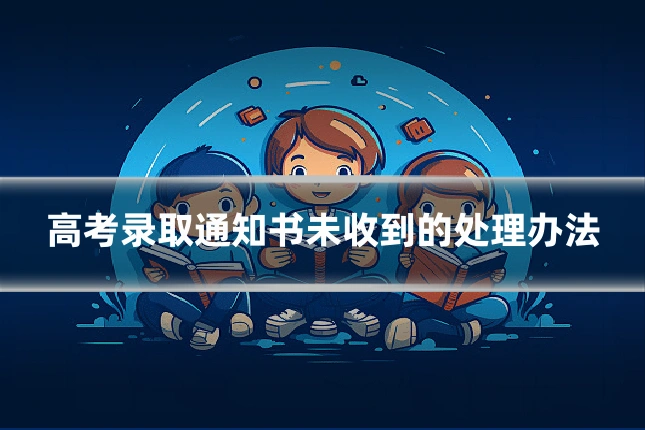 高考录取通知书未收到的处理办法