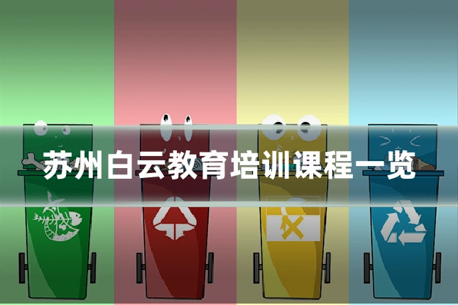 苏州白云教育培训课程一览