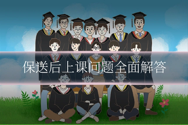 保送后上课问题全面解答