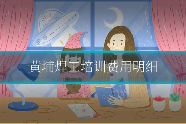 黄埔焊工培训费用明细