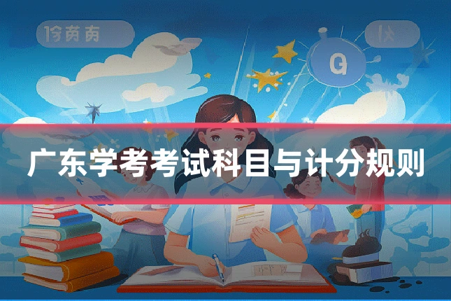 广东学考考试科目与计分规则