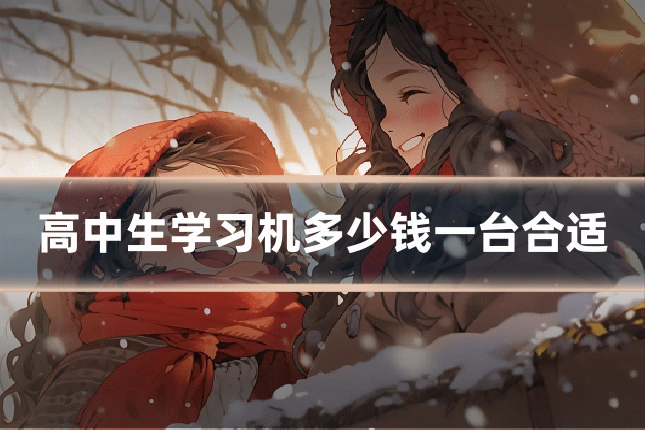 高中生学习机多少钱一台合适