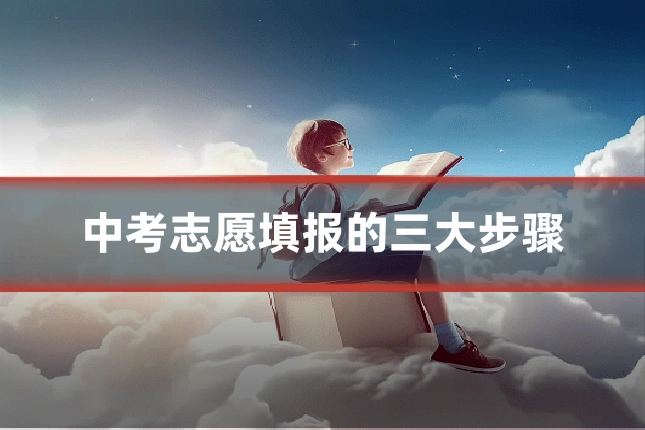 中考志愿填报的三大步骤