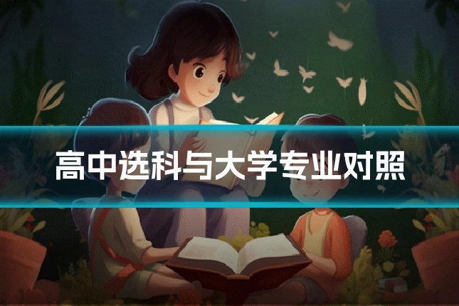 高中选科与大学专业对照