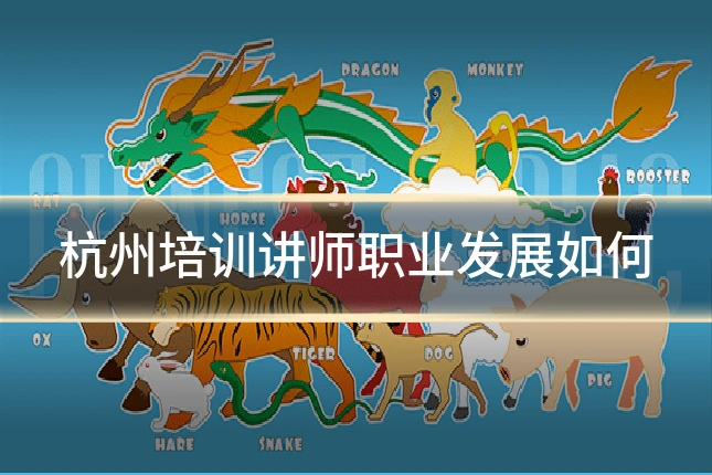 杭州培训讲师职业发展如何