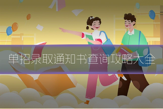 单招录取通知书查询攻略大全