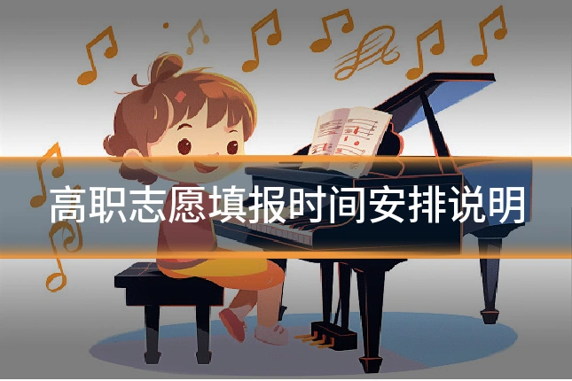 高职志愿填报时间安排说明