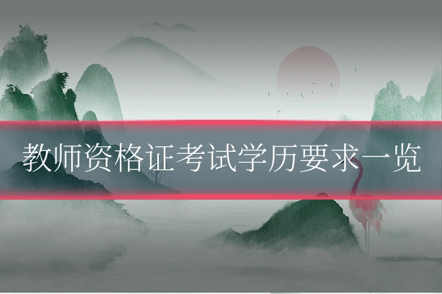 教师资格证考试学历要求一览