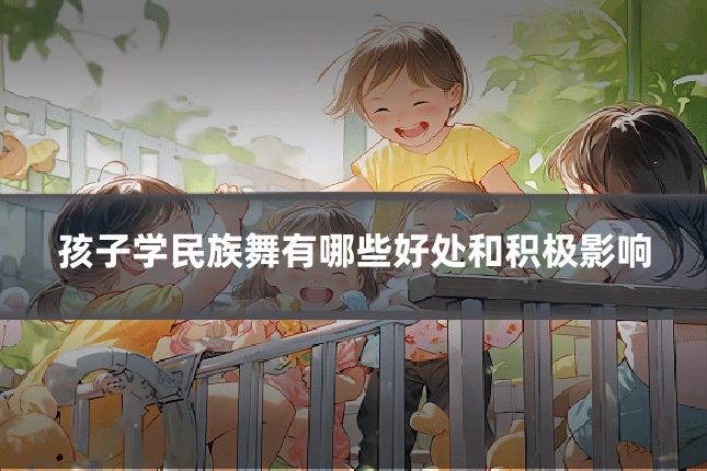 孩子学民族舞有哪些好处和积极影响